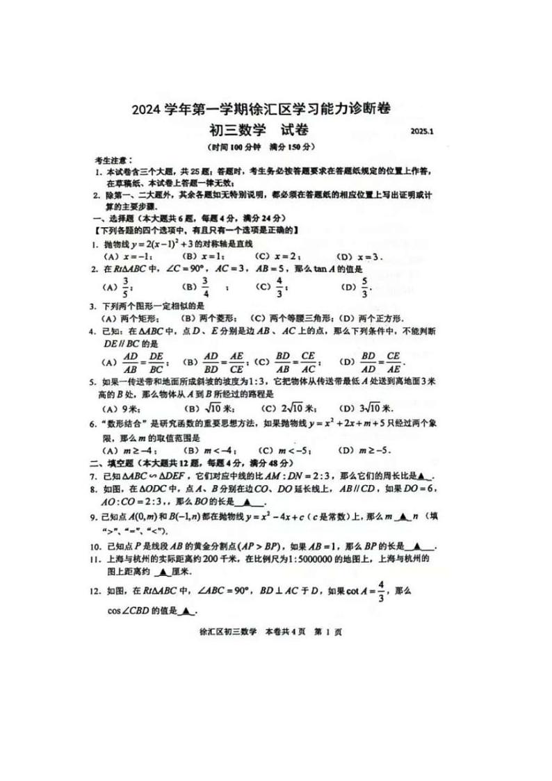 2025年上海市徐汇区初三数学一模试卷第1页