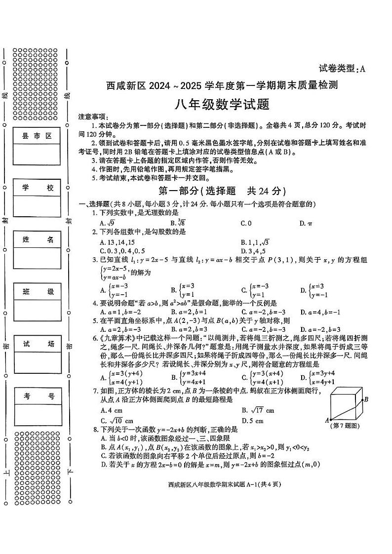 陕西省西安市西咸新区2024--2025学年八年级上学期1月期末考试数学试题第1页