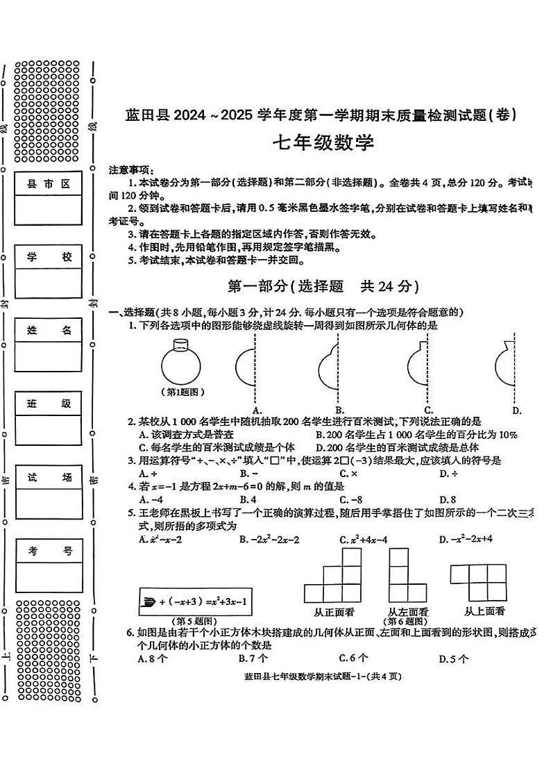 陕西省西安市蓝田县2024-2025学年七年级上学期期末考试数学试卷第1页
