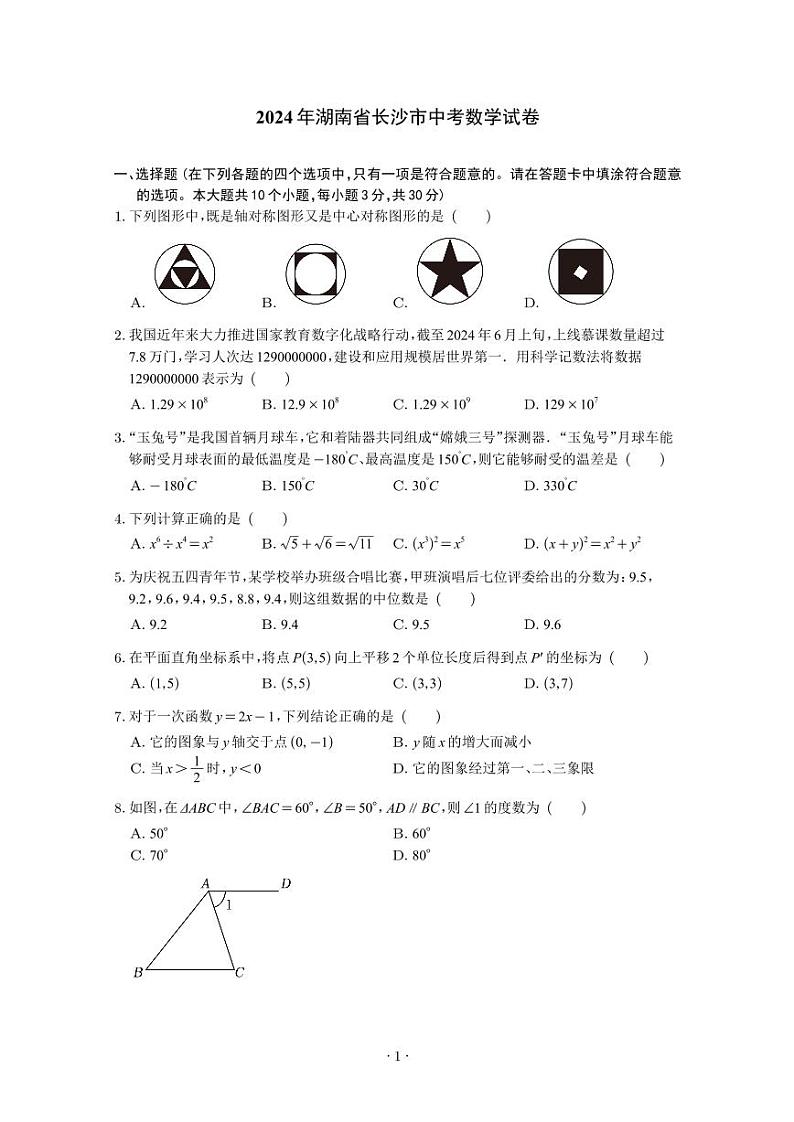 2020-2024长沙中考数学真题汇编第1页