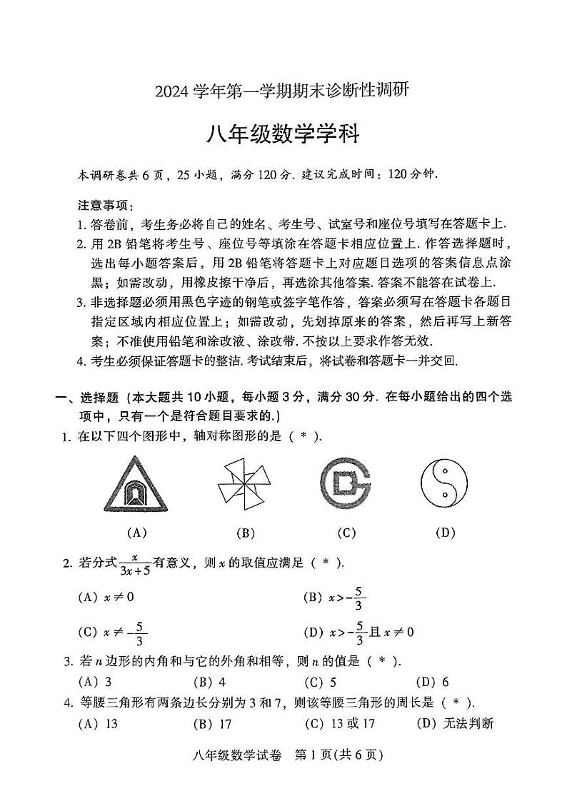 广东省广州市越秀区2024-2025学年上学期八年级数学期末试卷第1页