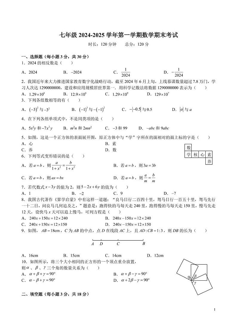 2024-2025-1一中双语七上期末考试数学试卷第1页