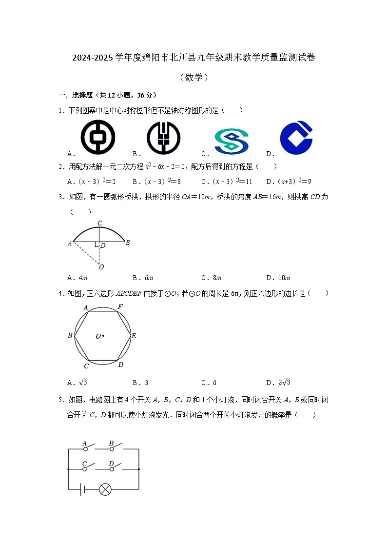 2024-2025学年度绵阳市北川县九年级期末数学质量监测试卷第1页
