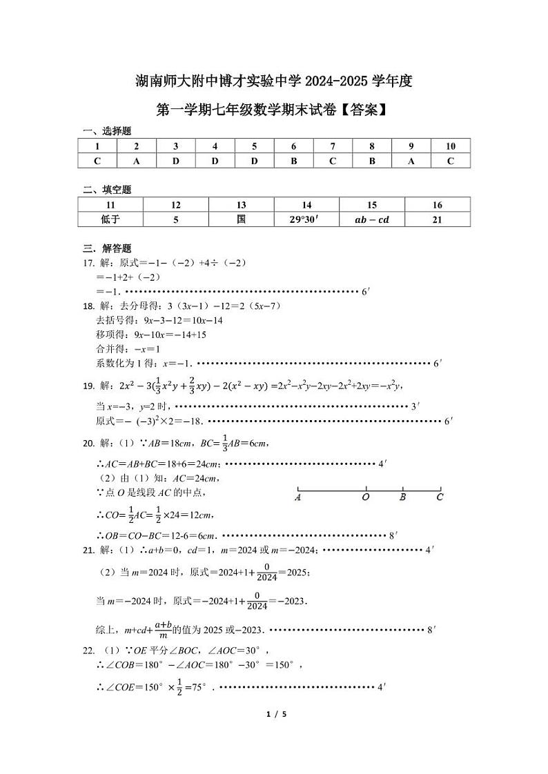 湖南师大附中博才实验中学 2024-2025 学年度七年级期末考试数学参考答案第1页