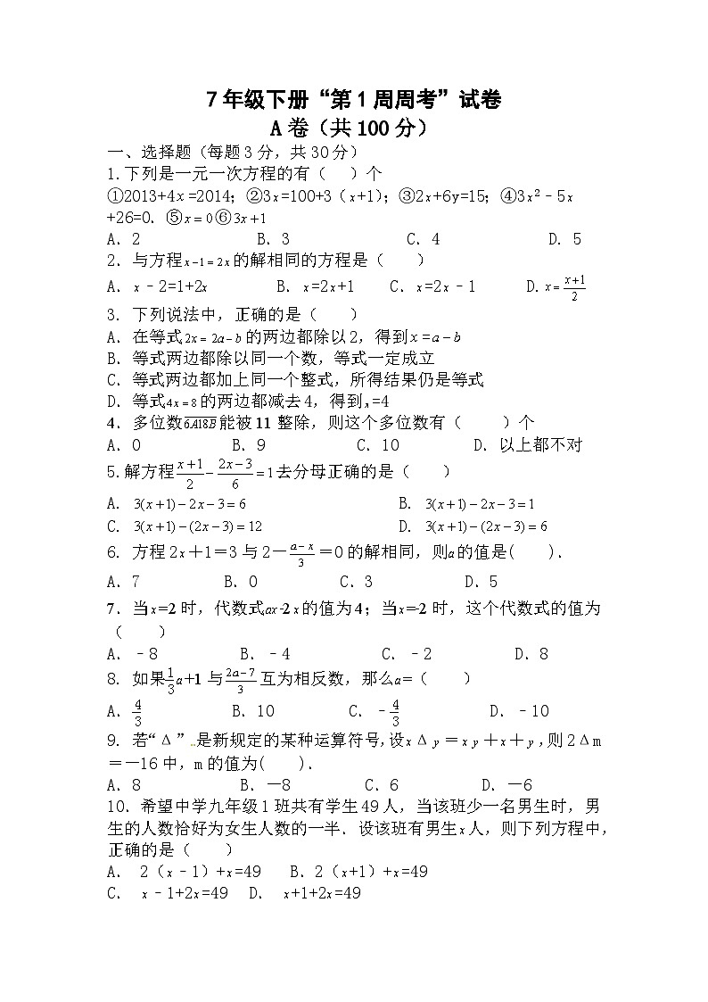 华东师大版七年级数学下册“第1周周考”第1页