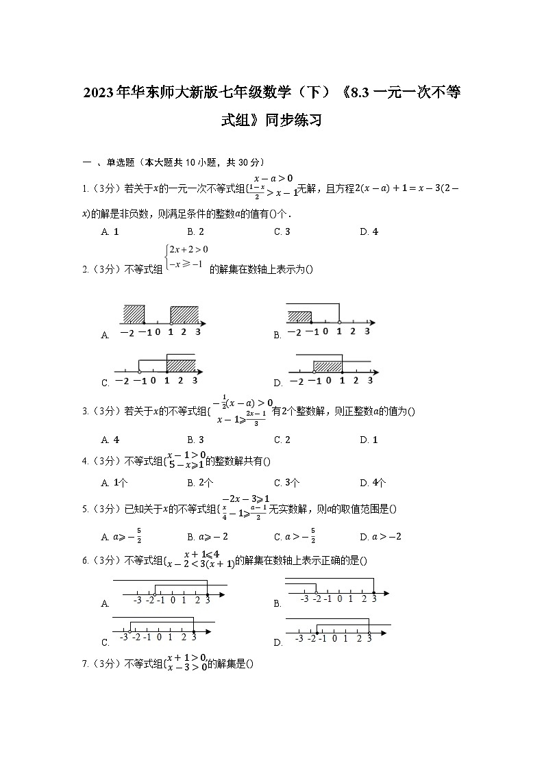 华东师大版七年级数学下册8.3 一元一次不等式组 同步练习第1页