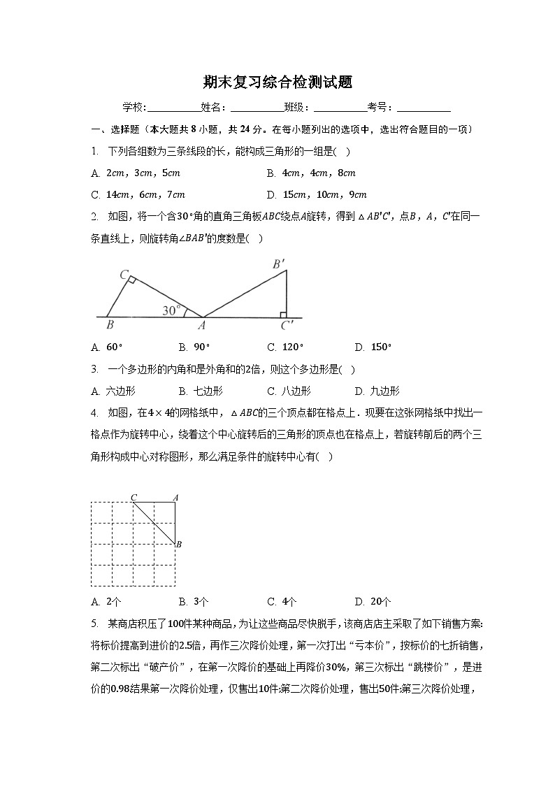 华东师大版七年级数学下册期末复习综合检测试题第1页