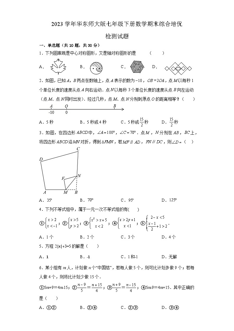 华东师大版七年级下册数学期末检测试题第1页