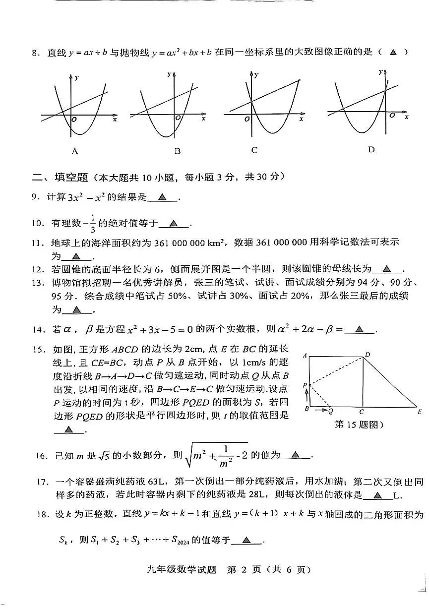 2025年江苏省宿迁市泗洪县中考一模数学试题第2页
