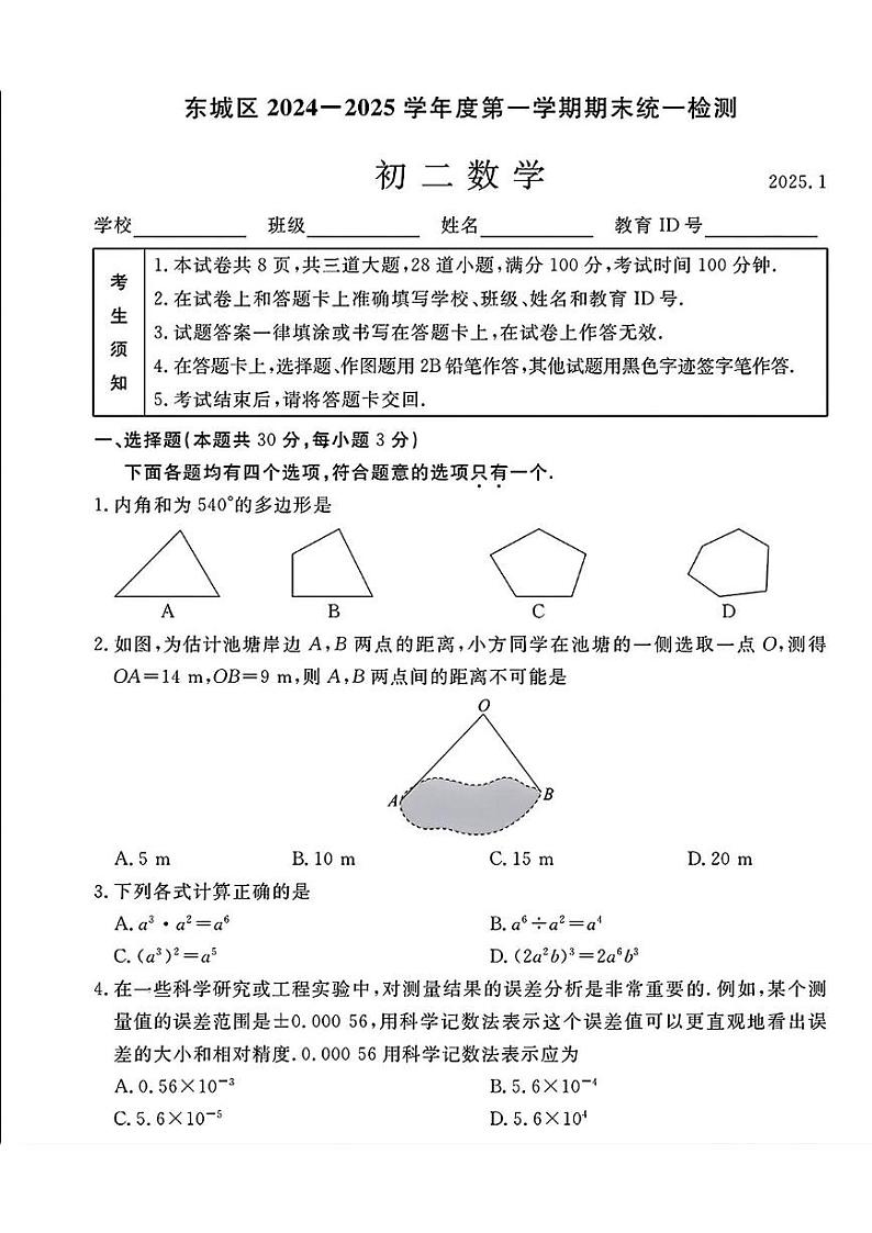 北京市东城区2024-2025学年八年级上学期期末数学试卷第1页