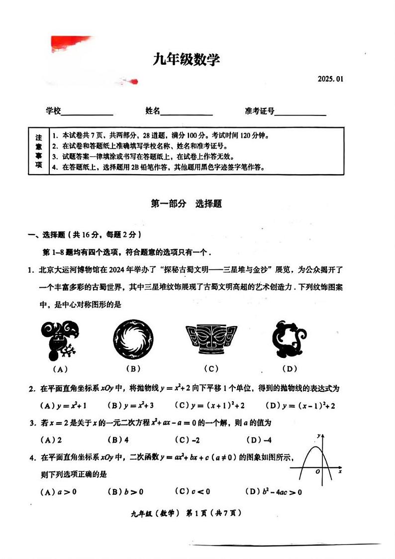 北京市海淀区2024-2025学年九年级上学期期末数学试题第1页