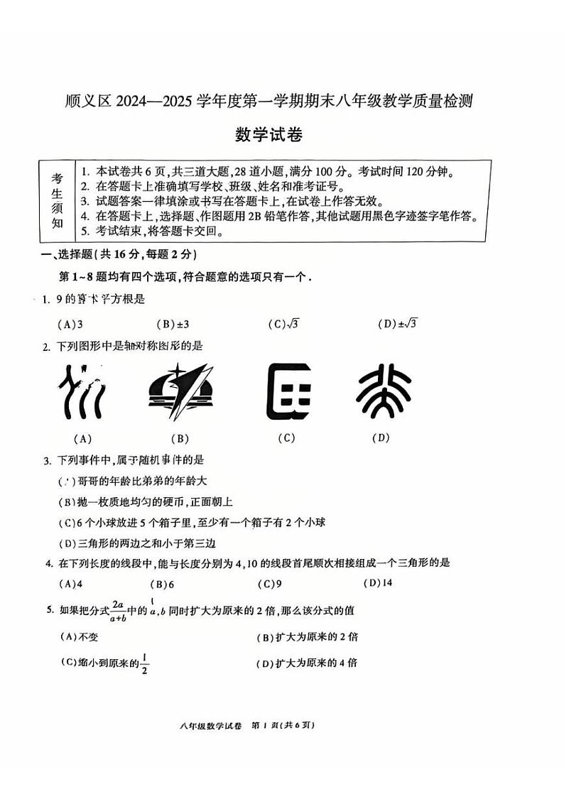 北京市顺义区2024-2025学年八年级上学期期末数学测试试卷第1页