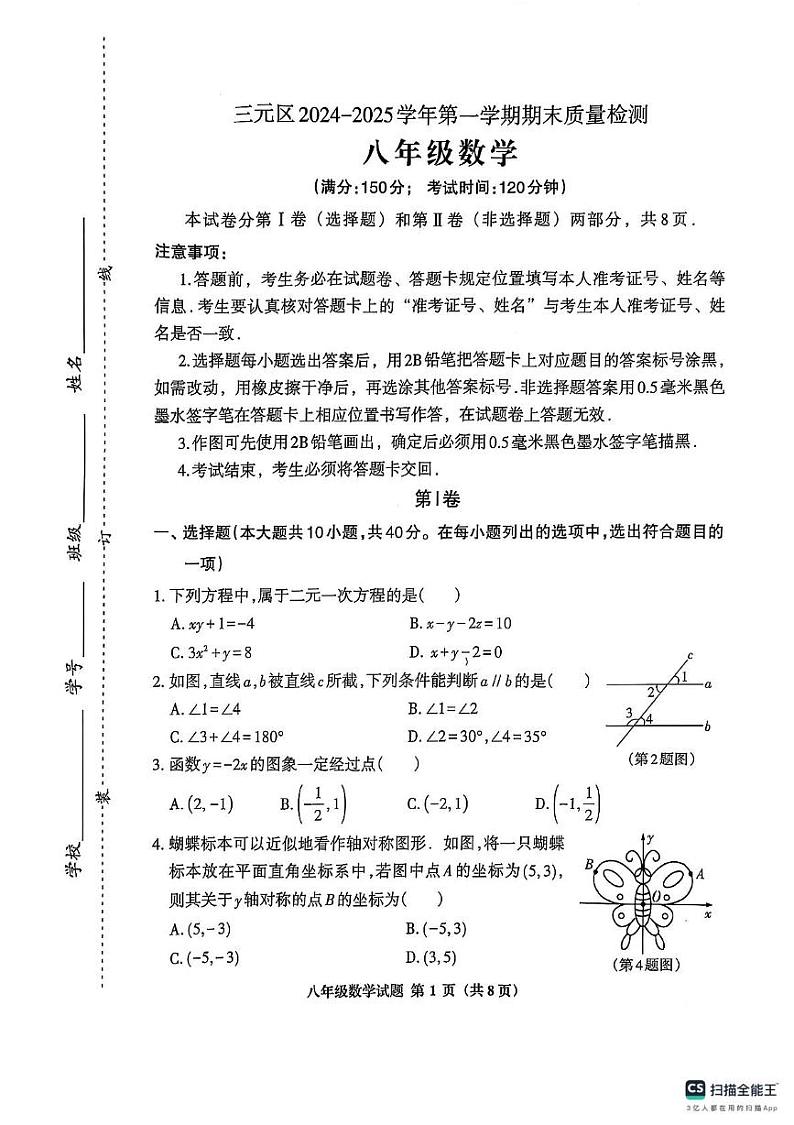 福建省三明市2024-2025学年八年级上学期1月期末数学试题第1页