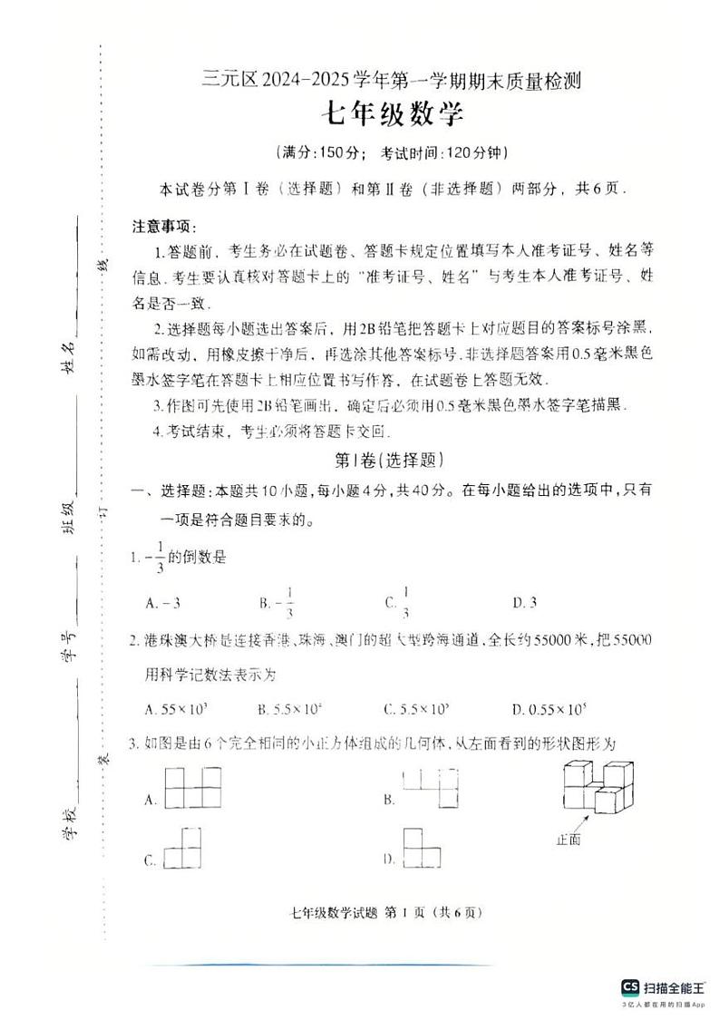 福建省三明市2024-2025学年七年级上学期1月期末考试数学试题第1页