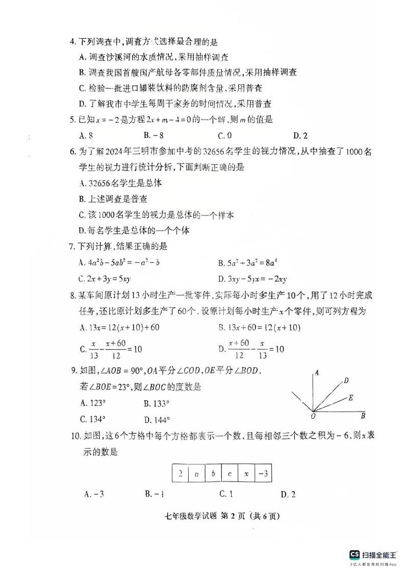 福建省三明市2024-2025学年七年级上学期1月期末考试数学试题第2页
