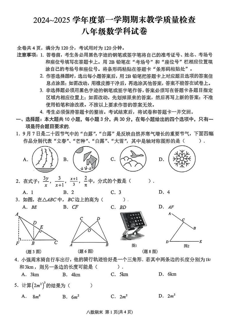 广东省潮州市湘桥区2024-2025学年八年级上学期期末考试数学试题第1页