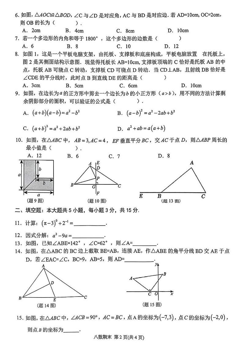 广东省潮州市湘桥区2024-2025学年八年级上学期期末考试数学试题第2页