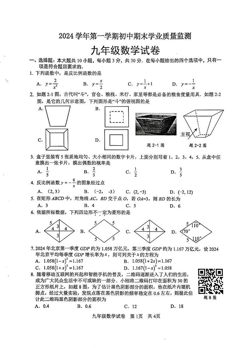 广东省清远市英德市2024-2025学年九年级上学期1月期末数学试题第1页