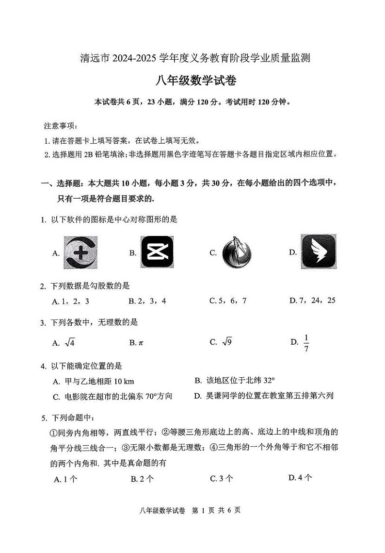 广东省清远市英德市2024-2025学年八年级上学期1月期末数学试题第1页
