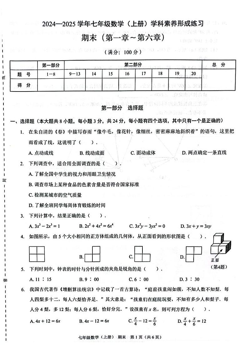 202412期末七年级数学第1页
