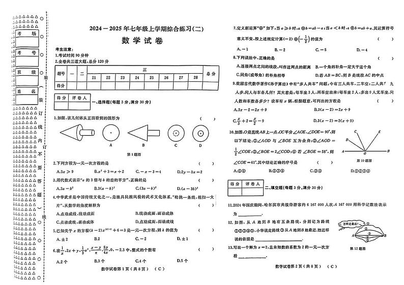黑龙江省佳木斯市2024-2025学年七年级上学期1月期末数学试题第1页