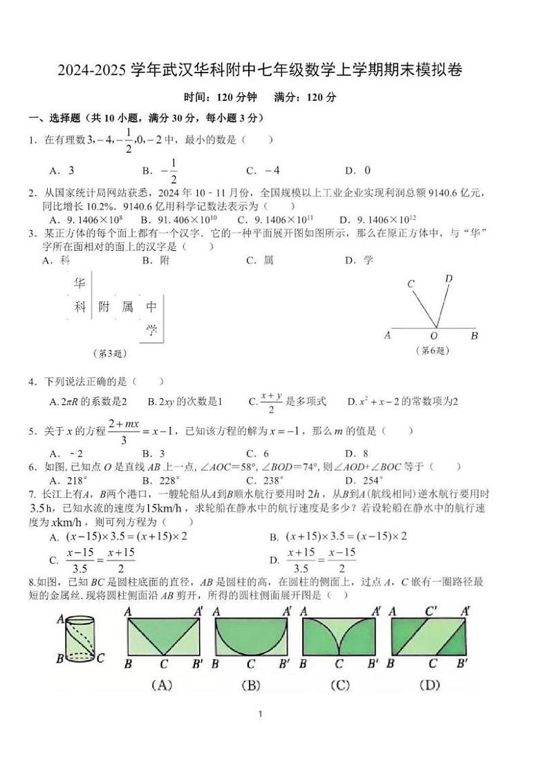 湖北省武汉市华中科技大学附属中学2024—2025学年上学期期末模拟七年级数学试卷第1页