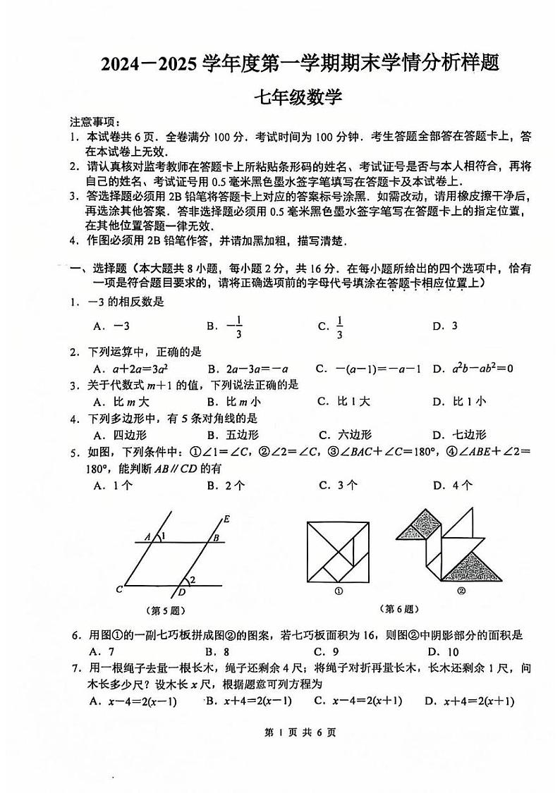 江苏省 南京联合体2024-2025学年七年级上学期数学期末试题 -第1页