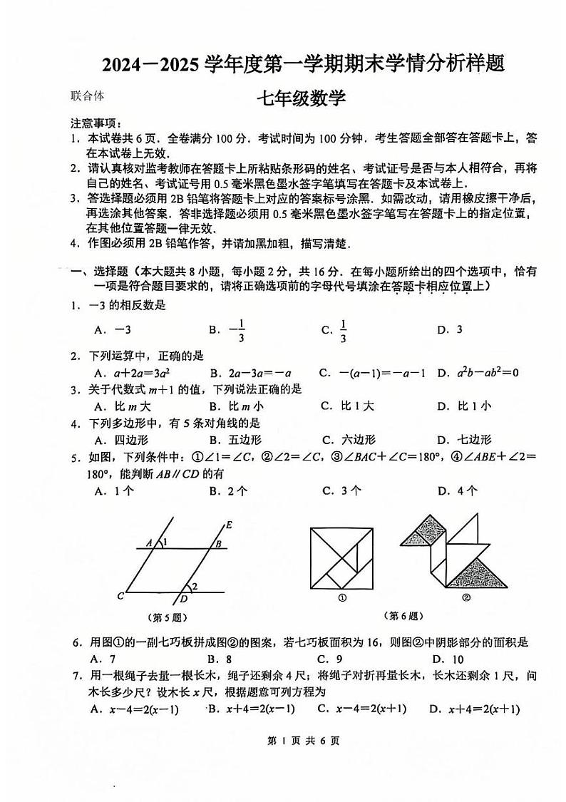 江苏省 南京联合体2024-2025学年七年级上学期数学期末试题第1页