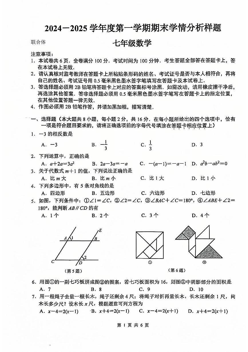 江苏省 南京联合体2024-2025学年七年级上学期数学期末试题-试卷下载-教习网