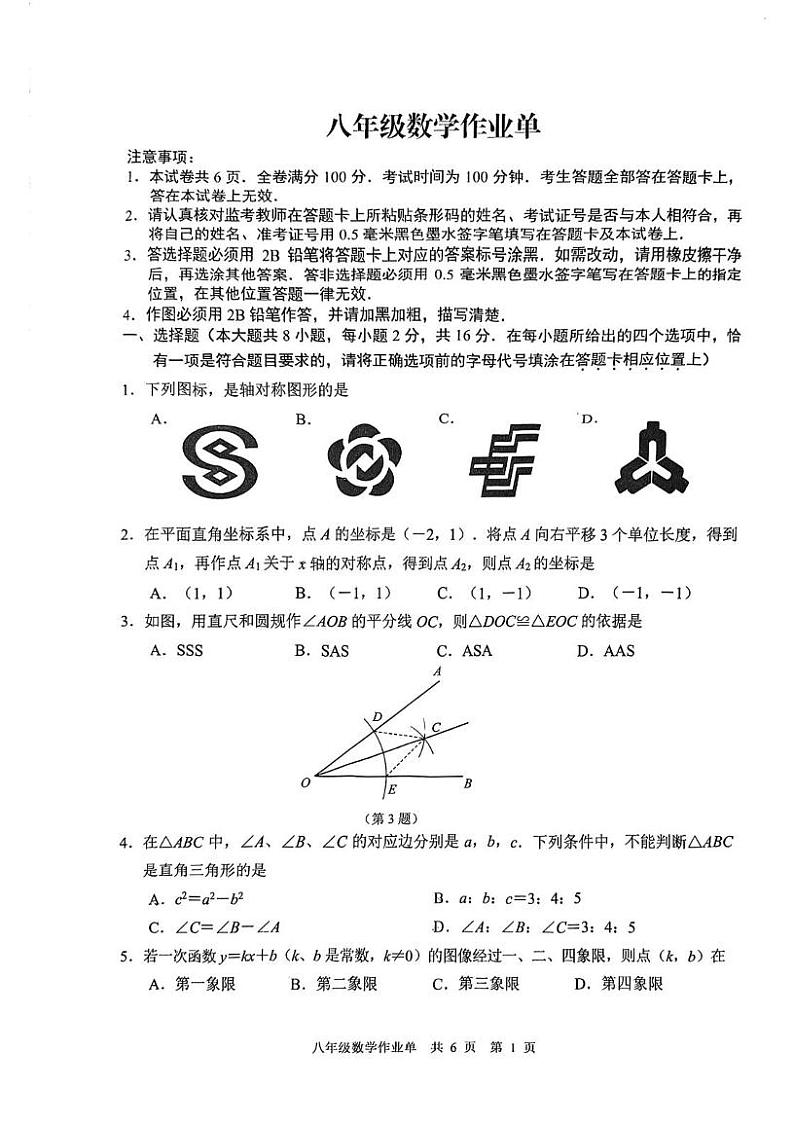 江苏省南京师范大学附属树人学校2024-2025学年八年级上学期期末数学试卷第1页