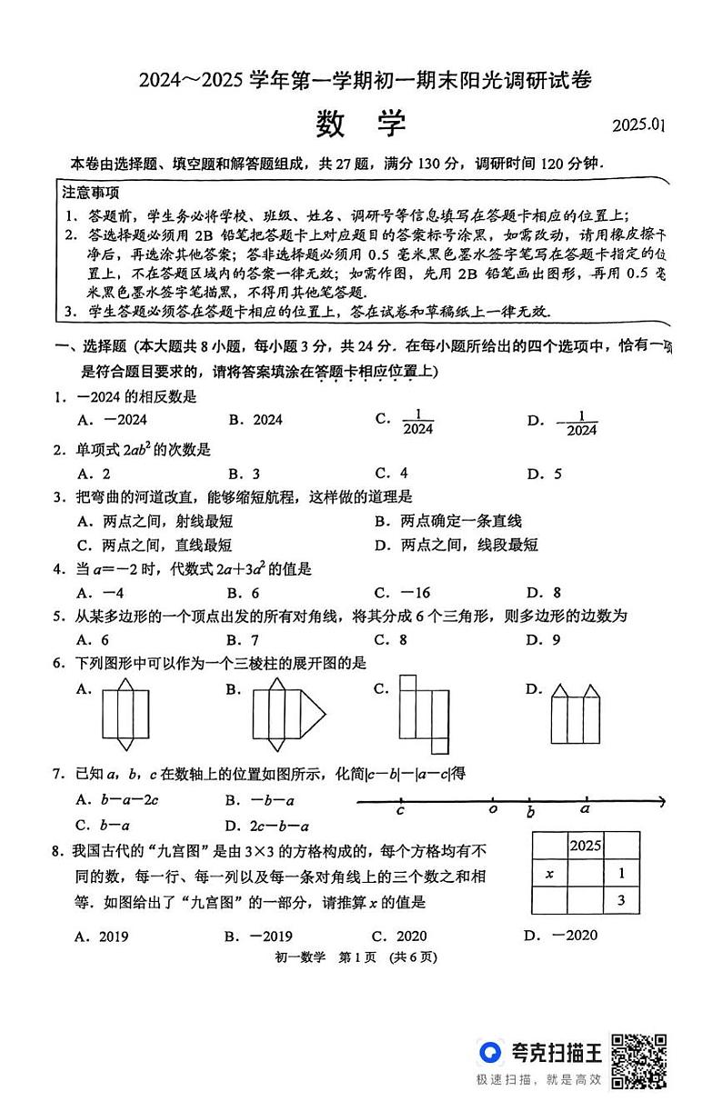 江苏省苏州市相城区2024-2025学年七年级上学期期末期末考试数学试题第1页