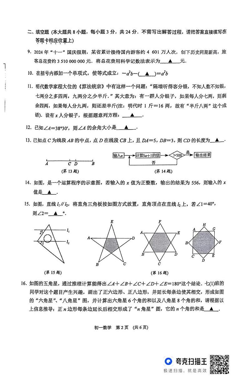 江苏省苏州市相城区2024-2025学年七年级上学期期末期末考试数学试题第2页