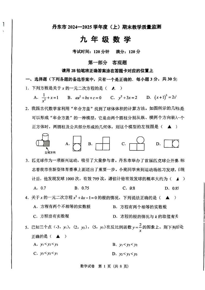 辽宁省丹东市2024-2025学年九年级上学期1月期末数学试题第1页