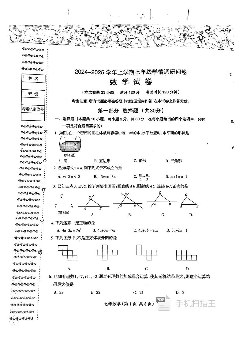 辽宁省沈阳市和平区2024-2025学年七年级上学期数学期末试卷第1页