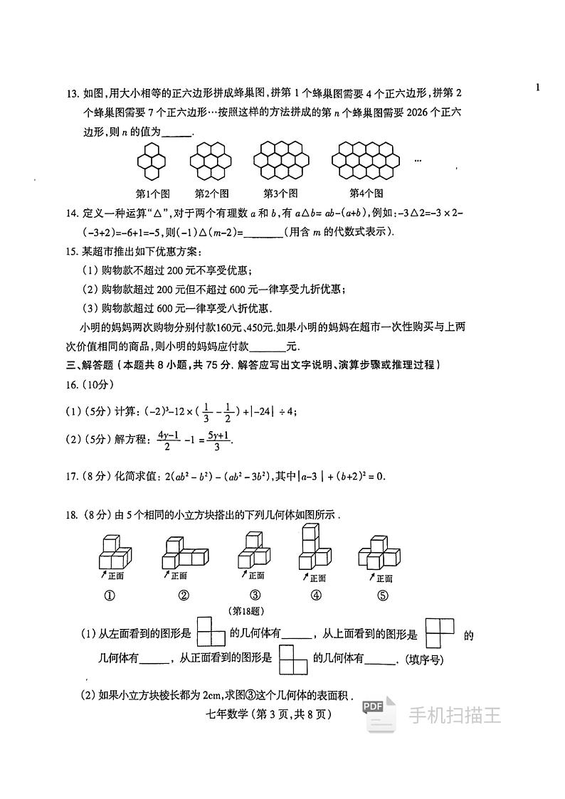 辽宁省沈阳市和平区2024-2025学年七年级上学期数学期末试卷第3页