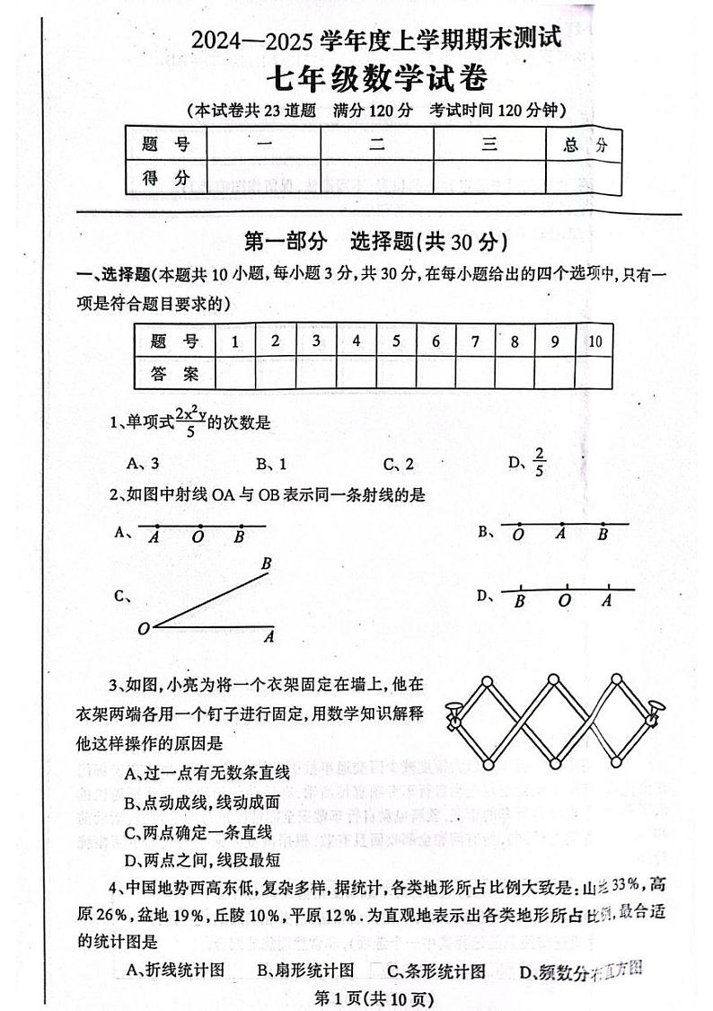 辽宁省丹东市凤城市2024-2025学年七年级上学期1月期末数学试题第1页