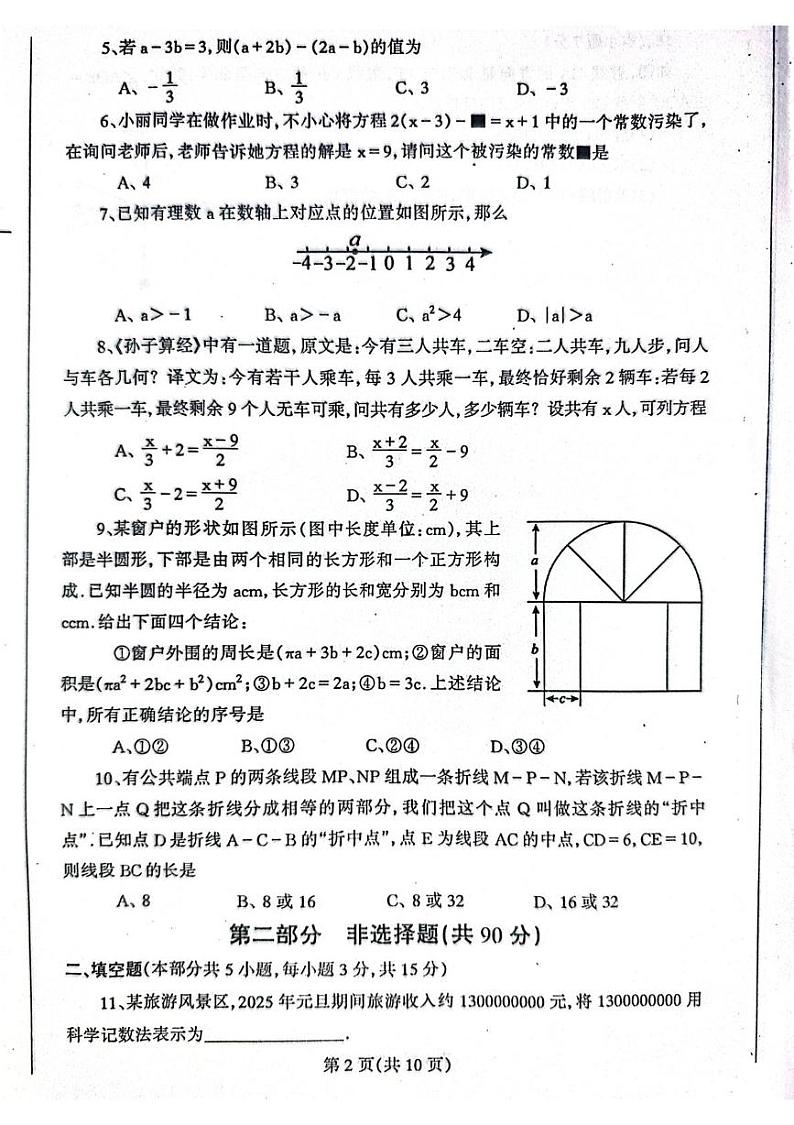 辽宁省丹东市凤城市2024-2025学年七年级上学期1月期末数学试题第2页