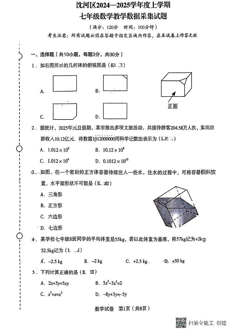 辽宁省沈阳市沈河区2024-2025学年七年级上学期期末考试数学试卷第1页