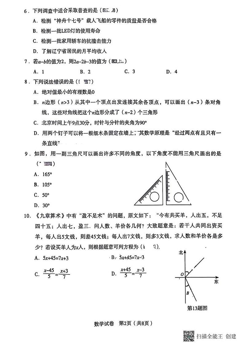 辽宁省沈阳市沈河区2024-2025学年七年级上学期期末考试数学试卷第2页