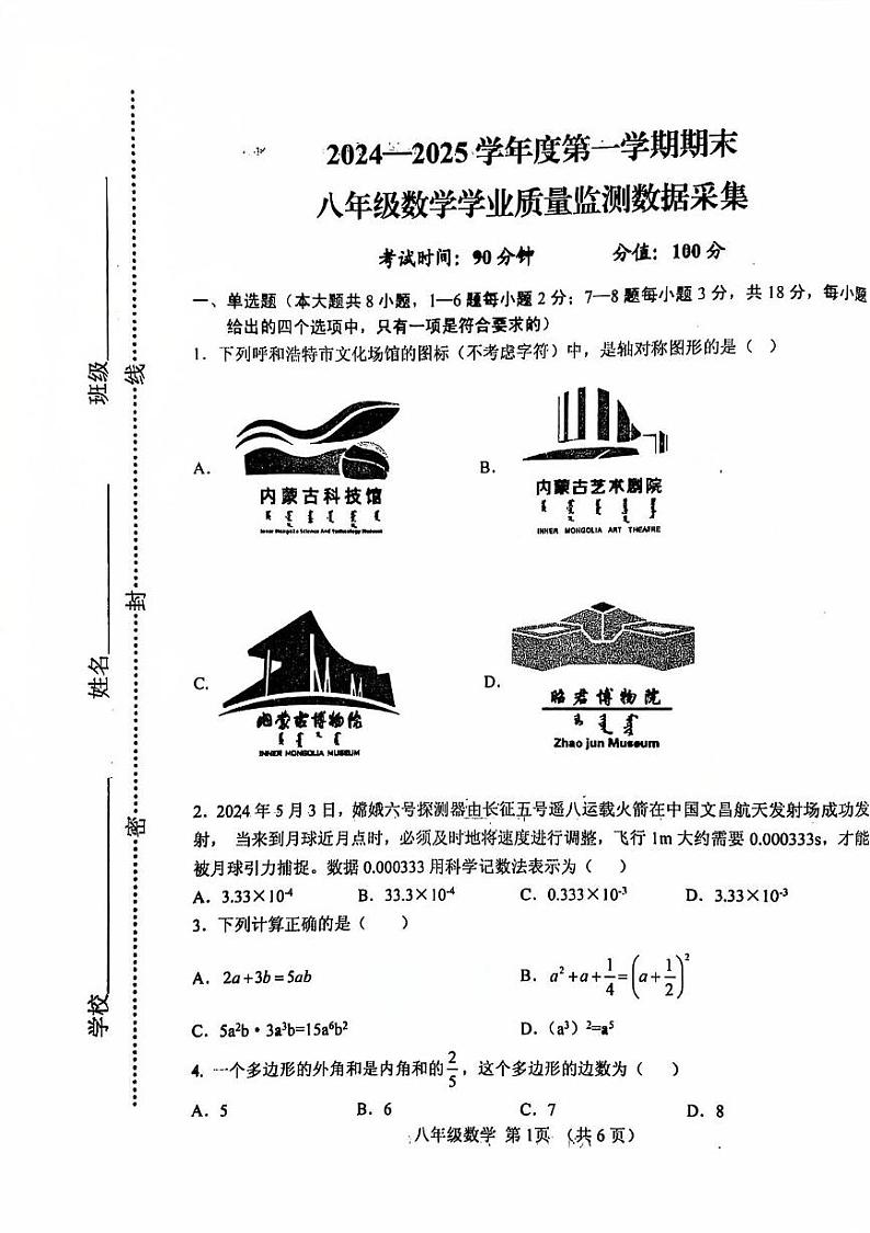 内蒙古呼和浩特市2024-2025学年上学期八年级数学期末考试卷第1页