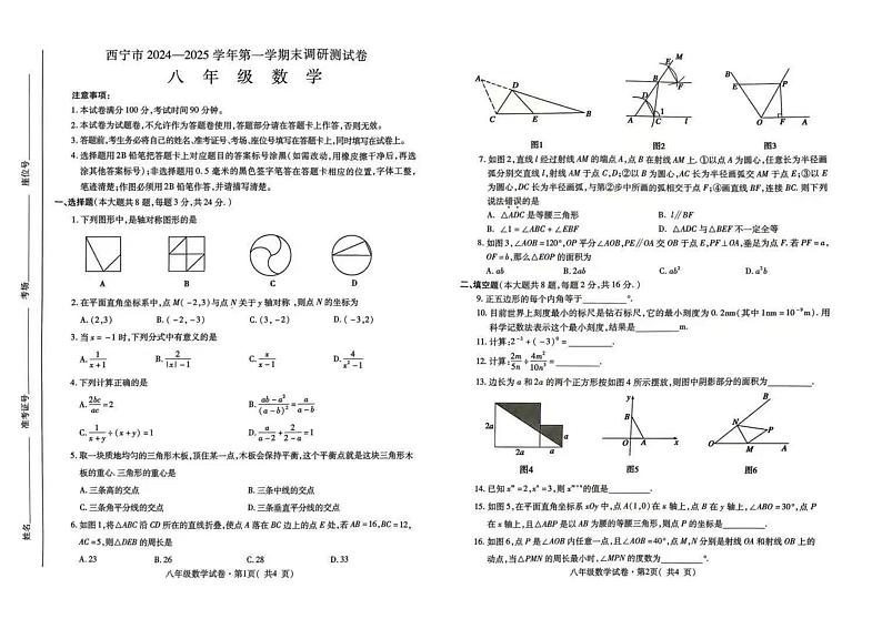 青海省西宁市2024-2025学年八年级上学期期末调研测试数学试题第1页