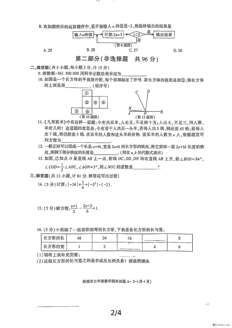 陕西省渭南市韩城市2024-2025学年七年级上学期期末考试数学试题含答案第2页