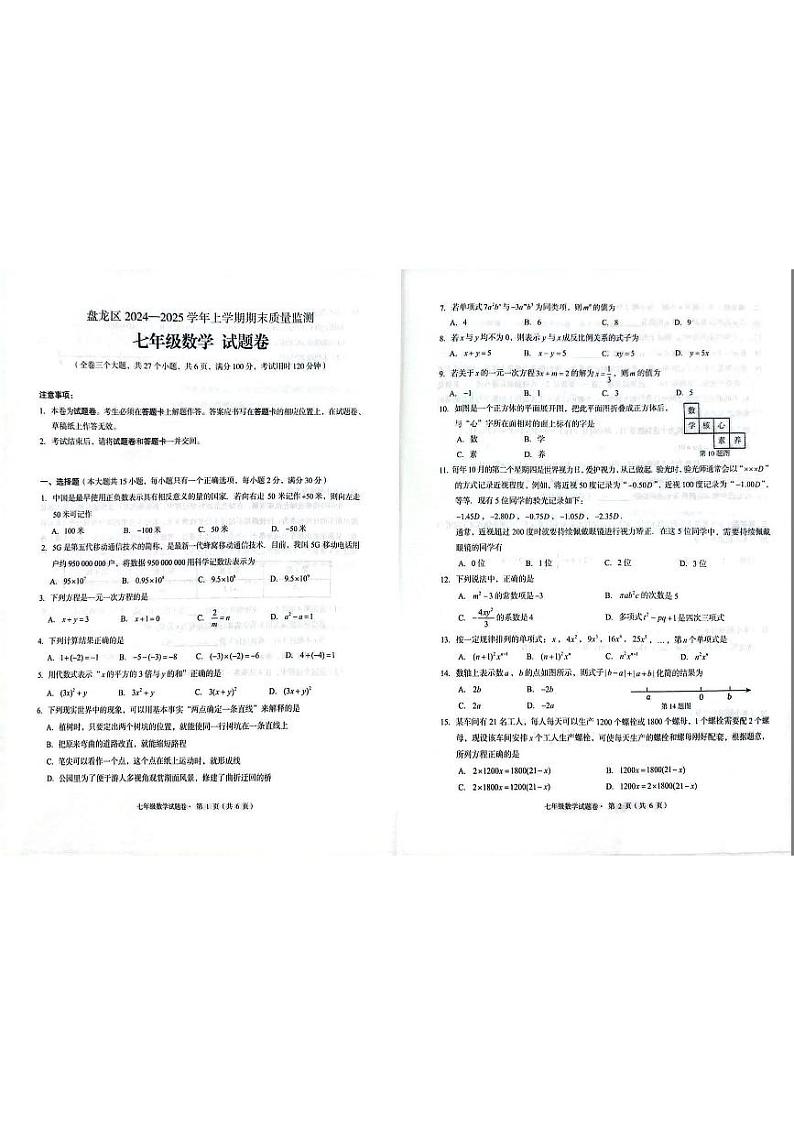 云南省昆明市盘龙区2024-2025学年上学期七年级数学期末质量监测试卷（图片版，无答案）第1页