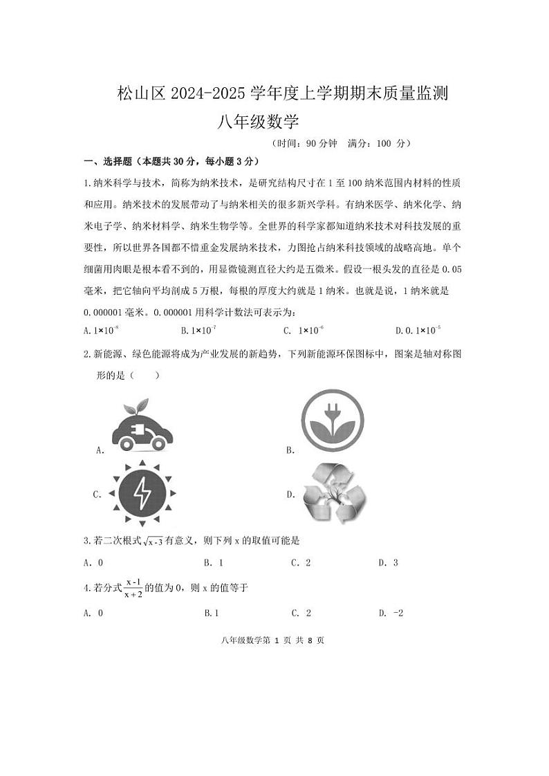 内蒙古自治区赤峰市松山区2024-2025学年八年级上学期1月期末数学试题第1页