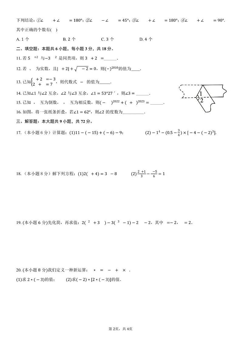 2024-2025学年湖南省长沙市七年级（上）期末数学模拟试卷第2页