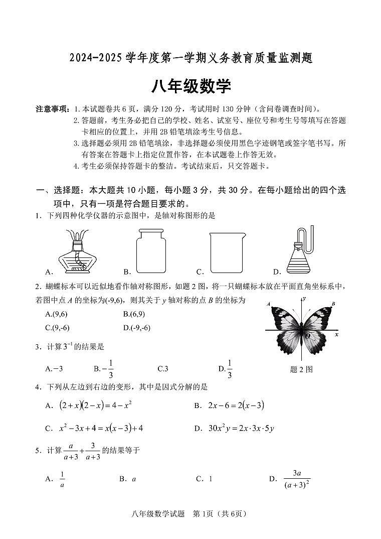 广东江门2024-2025学年八年级上学期期末考试数学试题第1页