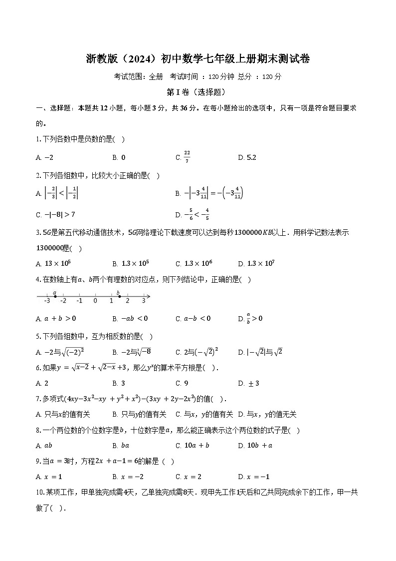 浙教版（2024）初中数学七年级上册期末测试卷（较易难度包含详细答案解析）第1页