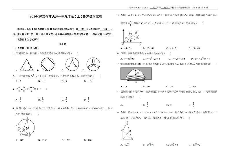 2024-2025学年天津一中九年级（上）期末数学试卷第1页