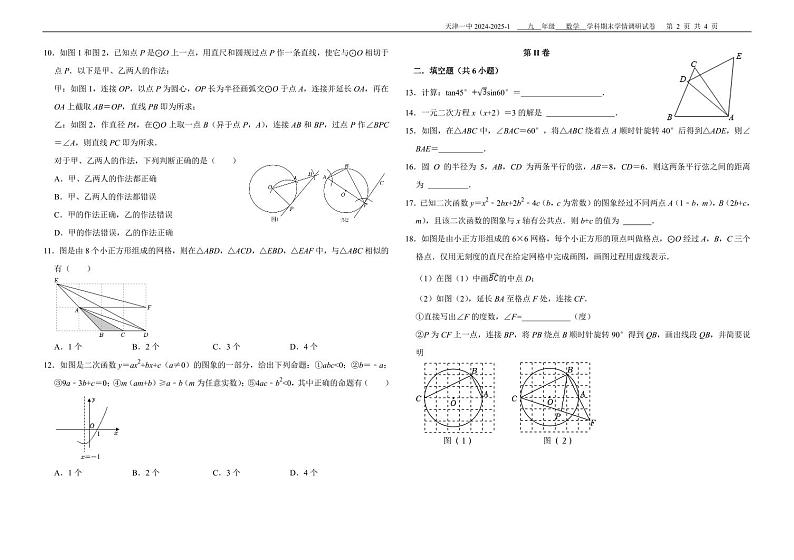 2024-2025学年天津一中九年级（上）期末数学试卷第2页