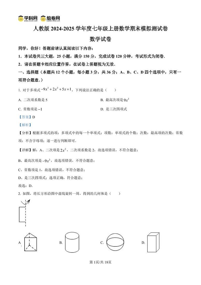 精品解析：期末模拟测试卷2024-2025学年度人教版七年级上册数学（解析版）第1页